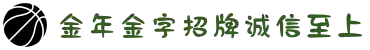 金年会|金年会·jinnian(金字招牌)诚信至上